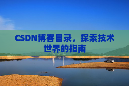 CSDN博客目录，探索技术世界的指南